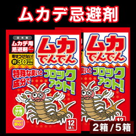 2箱 or 5箱(4+1箱) ムカデ用忌避剤ムカでんでん 1箱進呈中 ムカデ忌避 ムカデ撃退 ムカデ対策 虫よけ 殺さない 害虫対策 害虫忌避 天然成分 ヒノキ 忌避剤 室内 屋外 置き型 簡単設置 玄関 ベランダ 屋根裏 赤ちゃん 子供 ペット 安心 安全 全国送料無料 ごちそうマーケット