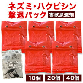 10個 or 20個 or 40個 置くだけネズミ・ハクビシン撃退パック 忌避剤 害獣対策 パック ねずみ ネズミ 鼠 ハクビシン はくびしん 殺さない 追い払う 香り 匂い 芳香 室内 屋外 置き型 簡単設置 玄関 屋根裏 赤ちゃん 子供 ペット 安心 安全 全国送料無料 ごちそうマーケット