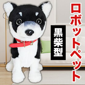 黒柴型ロボットペット アクセサリーセット ロボット 黒柴犬 ドッグ ぬいぐるみ ペット 電子ペット 犬 いぬ わんこ ワンちゃん おもちゃ 電池付 話し相手 話す 歌う 踊る お友達 かわいい 子ども 孫 プレゼント 全国送料無料 ごちそうマーケット