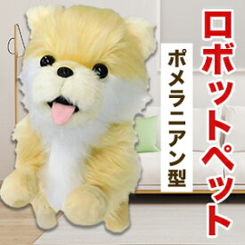 ふわふわポメラニアン型ロボットペット アクセサリーセット ロボット ポメラニアン ドッグ ぬいぐるみ 電子ペット 犬 わんこ おもちゃ 電池付き 話し相手 話す 歌う 踊る お友達 癒し 子ども 孫 プレゼント 全国送料無料 ごちそうマーケット