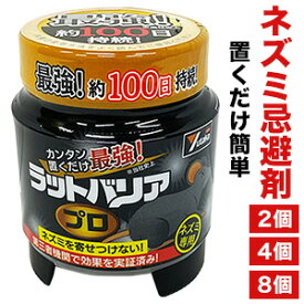 2個 or 4個 or 8個 ネズミ忌避剤 ラットバリアプロ ねずみ ラット 忌避剤 特許成分 ねずみ対策 ネズミ対策 置くだけ 簡単 効果持続 ねずみ駆除 ネズミ駆除 ねずみ撃退 ねずみ対策 糞尿対策 害獣対策 ネズミ避け ねずみ避け 鼠 ねずみ除け 全国送料無料 ごちそうマーケット
