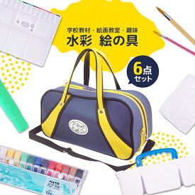 水彩セット 絵の具セット ぺんてる 水彩 絵具 画材 小学生 小学校 学校教材 お祝い プレゼント 贈答 贈り物 習い事 お稽古 教室 塾 老人ホーム 脳トレ 夏休み 冬休み 春休み 自由研究 自由工作 宿題 入園 入学 卒園 新学期 進級 新学期 イエロー E 【絵具】