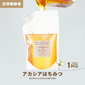 ギフト はちみつ 蜂蜜 大容量 ハチミツ ハンガリー産 アカシア 1000g 1kg 袋入り 送料無料 【ハンガリーアカシア蜂蜜1kg袋】 eam