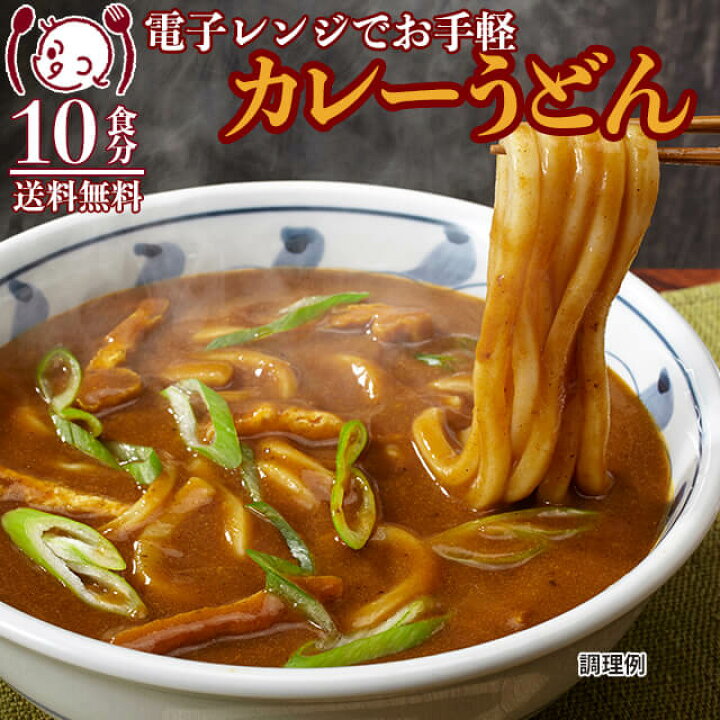 楽天市場】送料無料 選べるカレーうどん かけうどん 10食セット お試し ポイント消化 在庫処分 フード おすすめ グルメ食品 人気 宅配便  お取り寄せ おつまみアレンジ調理にも 夜食にも ポイント消費 ご当地 大容量 お徳用 業務用 : グルマンデ