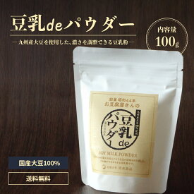 九州産大豆使用 お豆腐屋さん こだわり ヘルシー ソイパウダー 防腐剤不使用 送料無料【豆乳deパウダー1袋】 eam