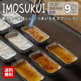 母の日 ギフト 父の日 お中元 お歳暮 IMOSUKUI ASSORT アソート セット 3種類 9個入り 安納芋 紫いも 紅はるか いも スイートポテト 特産 鹿児島 ご当地 プレゼント ギフト 個包装 送料無料 【IMOSUKUIアソート3個セット】