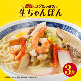 送料無料 ポッキリ 国産小麦 懐かし 生 ちゃんぽん3食セット！ チャンポン ラーメン 生麺 簡単 お手軽 ご当地 グルメ 時短 オープン記念 お試し 食品 おすすめ人気 おつまみ フード 訳あり 在庫処分