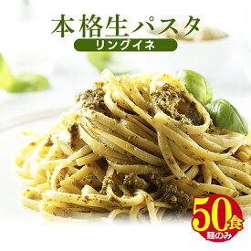 送料無料 業務用 生パスタリングイネ 50食セット！ お試し ポイント消化 在庫処分 フード おすすめ グルメ食品 人気 宅配便 お取り寄せ おつまみアレンジ調理 夜食 ポイント消費 ご当地 大容量 お徳用 福袋 カフェ 専門店 訳あり