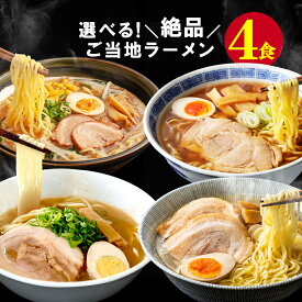 楽天スーパーDEAL30%ポイントバック 1000円 送料無料 家族も唸る4種類から選べるご当地ラーメン4食セット！ 博多一番とり醤油 札幌味噌 旭川醤油 函館塩 お試し ポイント消化 フードロス