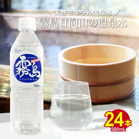 送料無料 霧島・日当山 千石温泉水 500ml 24本 鹿児島県ミネラルシリカ水 お水 ミネラル ウォーター ペットボトル 箱 まとめ買い 大容量 アルカリ 超軟水【温泉水霧島500ml24本入り】