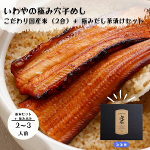 【贅沢 特大 焼き穴子 一尾 丸ごと】穴子 めし 2合セット だし茶漬け 炊飯器 だけで 簡単調理 ひつまぶし 穴子 あなご 穴子 飯 あなご めし 蒲焼 鰻 うなぎ ウナギ 炊き込みご飯 釜飯 釜めし