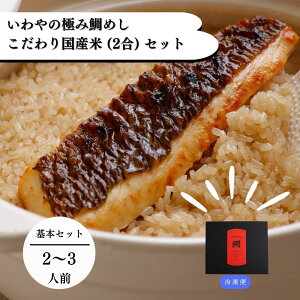 いわや の 極み 鯛めし【2〜3人前】こだわり 国産米 (2合) セット | 贅沢 焼鯛 一冊丸ごと 常磐 名物 炊飯器 簡単 骨なし お年寄り 子供安心 手間 添加物 なし 無添加 和食 国産 タイ たい 炊