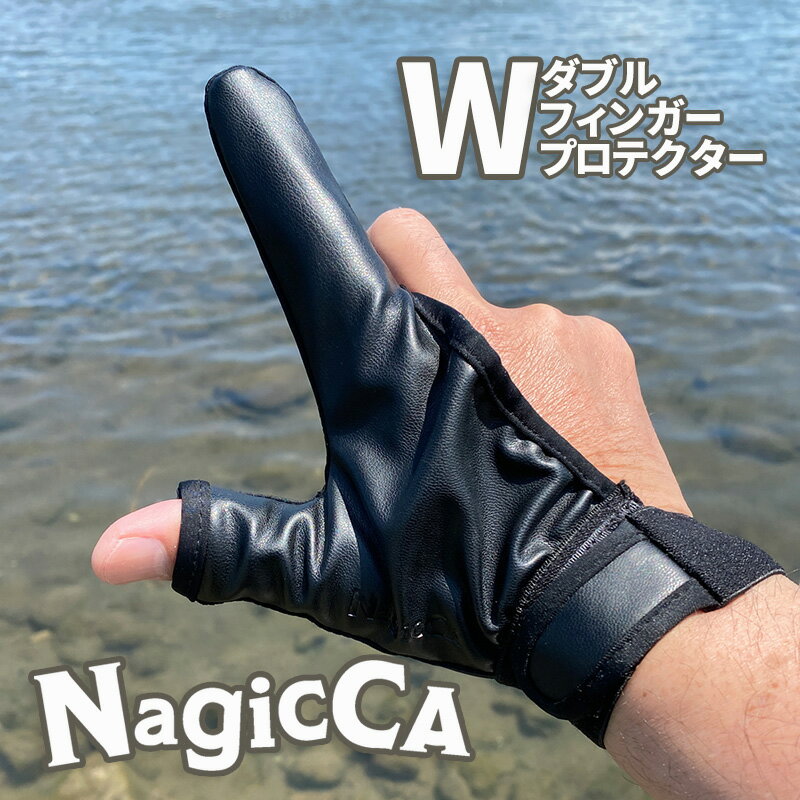 Nagicca ダブルフィンガープロテクター W フィンガー フィンガーガード 指先 指背 指腹の保護に 人差し指 フィッシンググローブ アウトドア