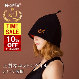 【 10％OFFクーポン→3024円 】＼丈夫なコットンツイル地／ 高評価★4.7 【NagicCA®公式】サウナハット 速乾 キャップ 大きいサイズ 深めで瞑想に最適 目元カバー 2重構造で高断熱 気分もあがる6カラー裏地 おしゃれ 洗濯機丸洗い のぼせ防止 髪ダメージケア M / L / LL