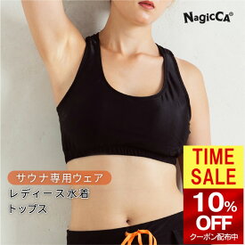 ＼ 10％OFFクーポン→4104円 ／ 【公式 Nagicca】 サウナ水着 レディース トップス ブラ サウナ専用ウェア ブラック M／Lサイズ