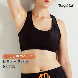 【公式 Nagicca】 サウナ水着 レディース トップス ブラ サウナ専用ウェア ブラック M／Lサイズ