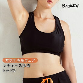 新色追加【公式 Nagicca】 サウナ水着 レディース トップス ブラ サウナ専用ウェア ブラック M／Lサイズ