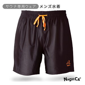 ☆NagicCA®公式【テントサウナにも】 サウナ水着 サウナパンツ サウナ専用水着 極上の着け心地 メンズ パンツ ボ