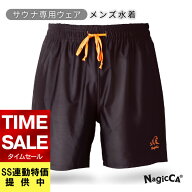 本日P3倍☆NagicCA®公式【テントサウナにも】 サウナ水着 サウナパンツ サウナ専用水着 極上の着け心地 …