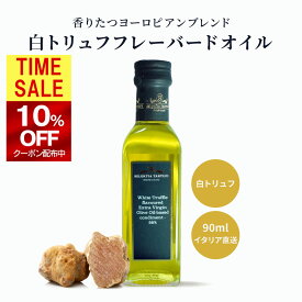 【 10％OFFクーポン→2502円 】トリュフオイル　白トリュフフレーバード