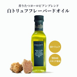 トリュフオイル 白トリュフフレーバード