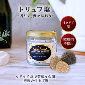 【 10％OFFクーポン→2232円 】高級トリュフ塩 100g｜イタリア産黒トリュフ使用｜乾燥剤不使用でもサラサラ＆芳醇な香り長持ち♪無添加・贈り物にも最適調味料！