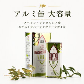 【10%OFF→4320円〜】エキストラバージンオリーブオイル BIO スペイン産 オーガニック Almazaras de la Subbética 有機 プレミアム 高級 フルーティー ギフト