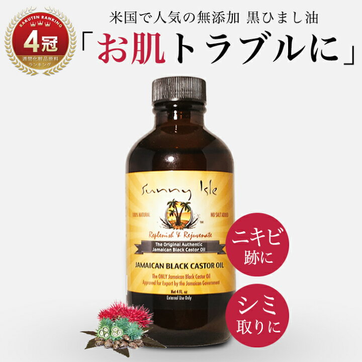 楽天市場 10 Offクーポン配布中 Tvで紹介 無添加オーガニック ひまし油 ケイシー ジャマイカン ブラックキャスターオイル 118ml 有機 黒ひまし油 ヒマシ油 髪 顔 キャスターオイル カソーダ ひまし油湿布 頭皮 ケア スキンケア ニキビケア ニキビ跡 大人ニキビ