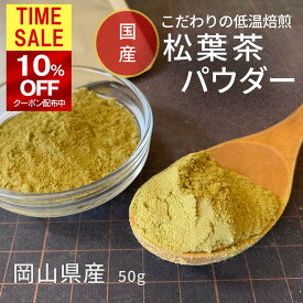 【 10％OFFクーポン→1422円 】 ＼超微粒子で溶けやすい／☆送料無料【松葉茶 国産】パウダー こだわり低温焙煎 無農薬 粉末 残留農薬検査済 放射能検査済 岡山県 アカマツ 赤松 50g B.B.Nature マツバ茶 松の葉茶 ソルリプチャ 松葉 植物茶 松葉パウダー