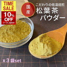 【 10％OFFクーポン→3492円 】 ＼3袋パック 送料無料／☆限定数のみ☆ 【松葉茶 国産】こだわり低温焙煎 無農薬 パウダー 粉末 残留農薬検査済 放射能検査済 岡山県 アカマツ 赤松 50g x3B.B.Nature マツバ茶 松の葉茶 ソルリプチャ 松葉 植物茶 松葉パウダー
