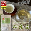 ss特別価格→1180円【松葉茶 国産】☆送料無料☆ ティーバッグ こだわり低温焙煎 無農薬 岡山県 アカマツ 赤松 1.5g 30袋 B.B.Nature 残留農薬検査済 放射能検査済 マツバ茶 松の葉茶 ソルリプチャ 植物茶 松葉