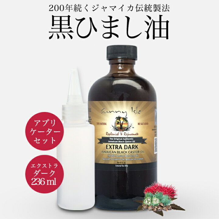 楽天市場 ひまし油 オーガニック ケイシー ジャマイカン ブラックキャスターオイル Extra Dark 236ml アプリケーターセット 髪質改善 無添加 有機 未精製 黒ひまし油 ヒマシ油 キャスターオイル サニーアイル カソーダ 頭皮 ケア a Foods 楽天市場店