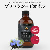 ブラックシードオイル マッサージ 未精製 無添加 コールドプレス クミンシード 118ml 黒遮光ボトル ブラ…