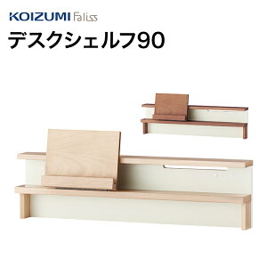 【10/31までポイント10倍】コイズミ Faliss ファリス デスクシェルフ90 FLA-910MO FLA-970WO 学習家具 シェルフ ナラ材 単品 シンプル 木目