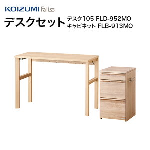 【10/31までポイント10倍】コイズミ Faliss ファリス デスクセット105 2点セット FLD-952MO/FLB-913MO FLD-962WO/FLB-973WO デスク キャビネット 学習家具 セット シンプル