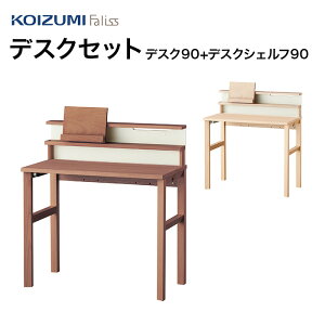 【10/31までポイント10倍】コイズミ Faliss ファリス デスクセット90 FLD-951MO/FLA-910MO FLD-961WO/ FLA-970WO デスク デスクシェルフ 学習家具 セット シンプル