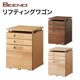 【4/27まで使える5%OFFクーポン】【4/30までポイント10倍】コイズミ 2024年度 BEENO ビーノ LIFTING WAGON リフティングワゴン BDW-064NS/BDW-164WT/BDW-134 MO 学習家具 キャビネット ナラ材 単品 シンプル 木目