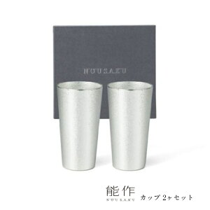 【10/31までポイント10倍】能作 カップ 2ヶセット e00128 結婚祝い 還暦祝い 退職祝い 内祝 御祝 ギフト プレゼント タンブラー コップ ロックカップ ビアカップ 酒器 NOUSAKU