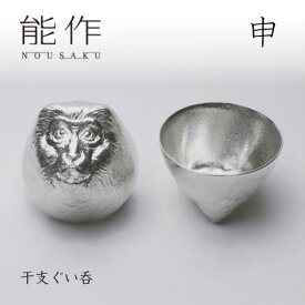 【2/28までポイント10倍】能作 ぐい呑み 干支 申 600087 酒器 お猪口 盃 還暦祝い 退職祝い 内祝い 父の日 ギフト プレゼント