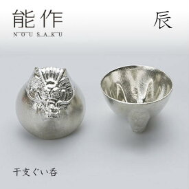 【2/28までポイント10倍】能作 ぐい呑み 干支 辰 600083 酒器 お猪口 盃 還暦祝い 退職祝い 内祝い 父の日 ギフト プレゼント