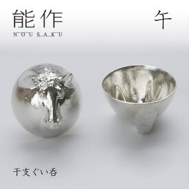 【2/28までポイント10倍】能作 ぐい呑み 干支 午 600085 酒器 お猪口 盃 還暦祝い 退職祝い 内祝い 父の日 ギフト プレゼント
