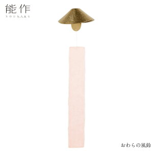 【10/31までポイント10倍】能作 風鈴おわらの風鈴101420 ふうりん