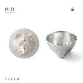 【2/28までポイント10倍】能作 ぐい呑み 干支 亥 600091 酒器 お猪口 盃 還暦祝い 退職祝い 内祝い 父の日 ギフト プレゼント