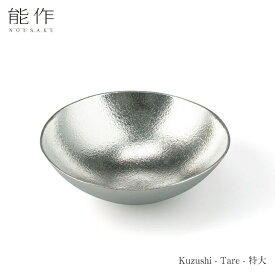 【6/30までポイント10倍】能作 Kuzushi-Tare - 特大 501539 皿 器 小鉢 ボウル