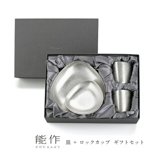 【10/31までポイント10倍】能作 SA I 極みセット e00649 ロックグラス 大皿 小皿 酒器 タンブラー ギフト NOUSAKU