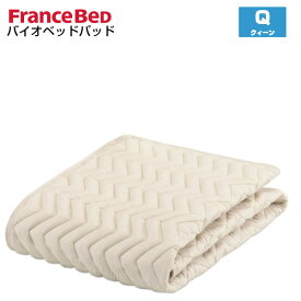 フランスベッド ウォッシャブル グッドスリーププラス バイオベッドパッド Q クイーン France Bed