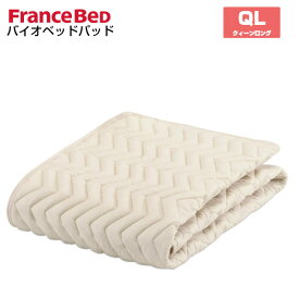 フランスベッド ウォッシャブル グッドスリーププラス バイオベッドパッド QL クイーンロング France Bed