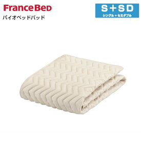 フランスベッド ウォッシャブル グッドスリーププラス バイオベッドパッド シングル+セミダブル S+M France Bed