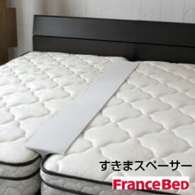 フランスベッド ツインマットレス用スペーサー すきまスペーサー France Bed