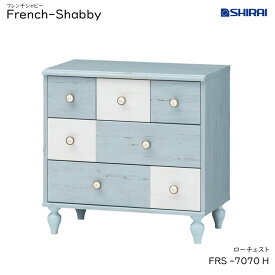 白井産業 フレンチシャビー ローチェスト FRS-7070H French Shabby おしゃれ 家具 フレンチテイスト